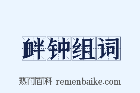 衅钟组词是什么意思的图片